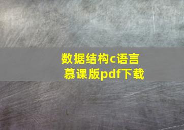 数据结构c语言慕课版pdf下载