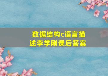 数据结构c语言描述李学刚课后答案