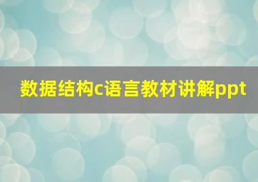 数据结构c语言教材讲解ppt