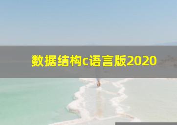 数据结构c语言版2020