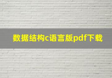 数据结构c语言版pdf下载