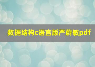 数据结构c语言版严蔚敏pdf