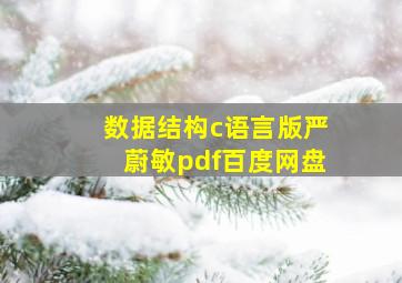 数据结构c语言版严蔚敏pdf百度网盘