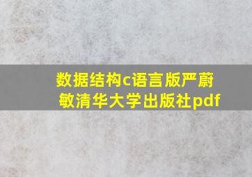 数据结构c语言版严蔚敏清华大学出版社pdf