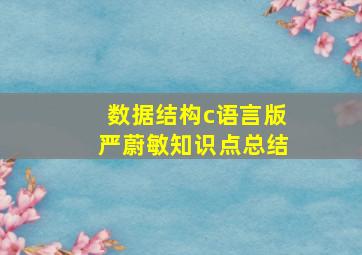 数据结构c语言版严蔚敏知识点总结