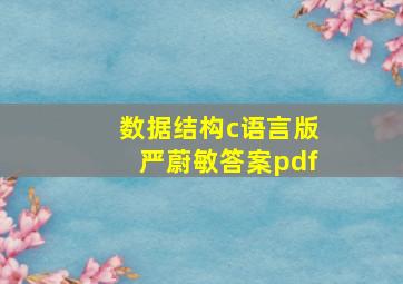 数据结构c语言版严蔚敏答案pdf