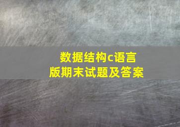 数据结构c语言版期末试题及答案