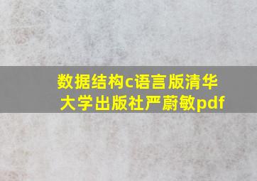 数据结构c语言版清华大学出版社严蔚敏pdf