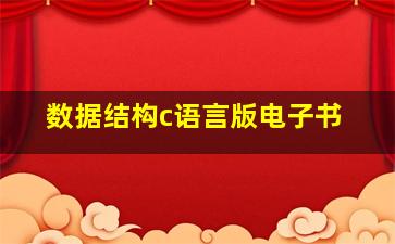 数据结构c语言版电子书