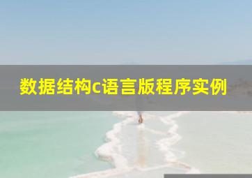 数据结构c语言版程序实例