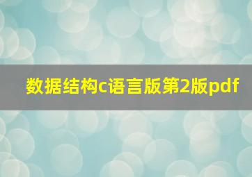 数据结构c语言版第2版pdf