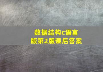 数据结构c语言版第2版课后答案