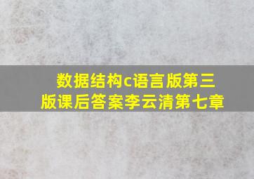 数据结构c语言版第三版课后答案李云清第七章