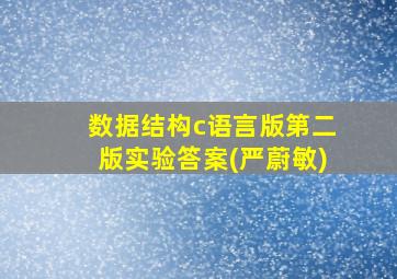 数据结构c语言版第二版实验答案(严蔚敏)