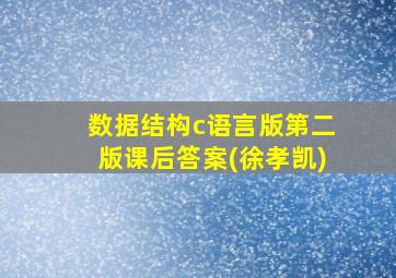 数据结构c语言版第二版课后答案(徐孝凯)