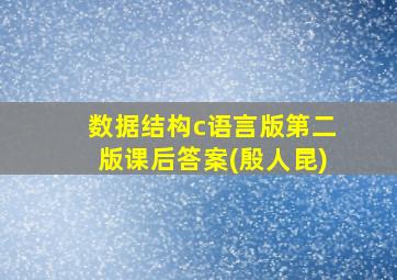 数据结构c语言版第二版课后答案(殷人昆)