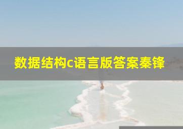 数据结构c语言版答案秦锋