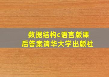 数据结构c语言版课后答案清华大学出版社