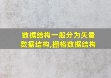 数据结构一般分为矢量数据结构,栅格数据结构