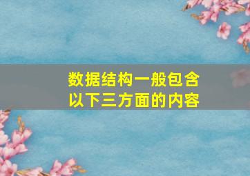 数据结构一般包含以下三方面的内容