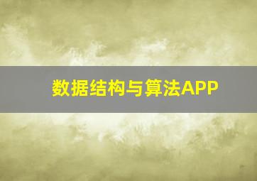 数据结构与算法APP