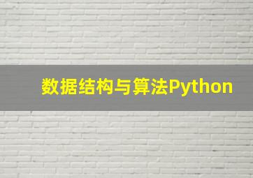 数据结构与算法Python