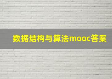 数据结构与算法mooc答案