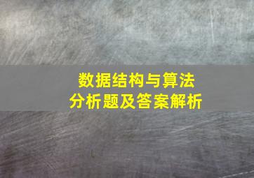 数据结构与算法分析题及答案解析