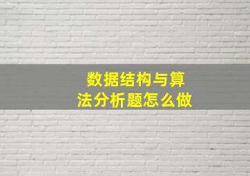 数据结构与算法分析题怎么做