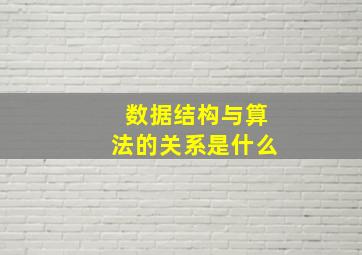 数据结构与算法的关系是什么