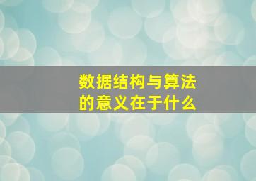 数据结构与算法的意义在于什么