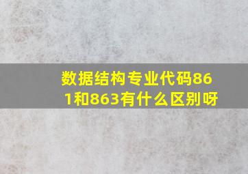 数据结构专业代码861和863有什么区别呀