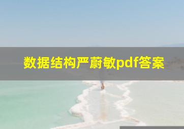 数据结构严蔚敏pdf答案