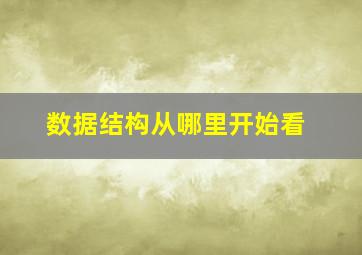 数据结构从哪里开始看