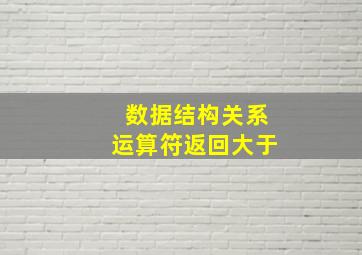 数据结构关系运算符返回大于