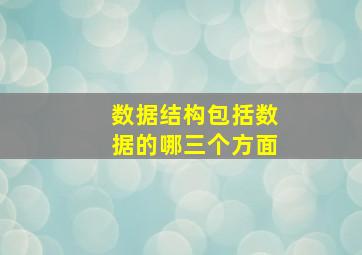 数据结构包括数据的哪三个方面