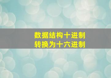 数据结构十进制转换为十六进制