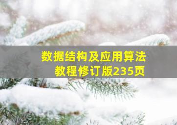 数据结构及应用算法教程修订版235页