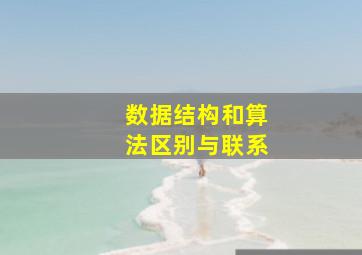 数据结构和算法区别与联系