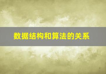 数据结构和算法的关系