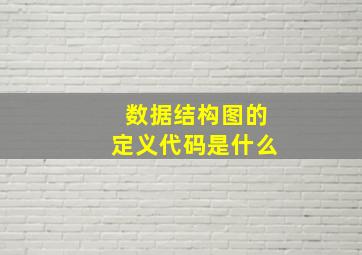 数据结构图的定义代码是什么