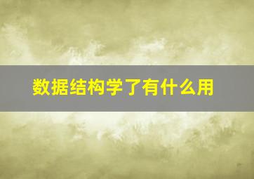 数据结构学了有什么用