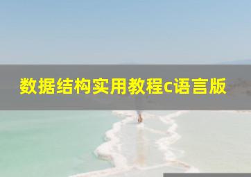 数据结构实用教程c语言版