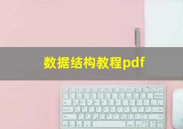 数据结构教程pdf