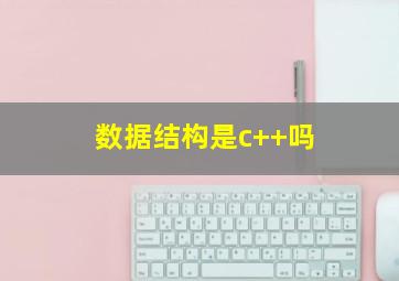 数据结构是c++吗