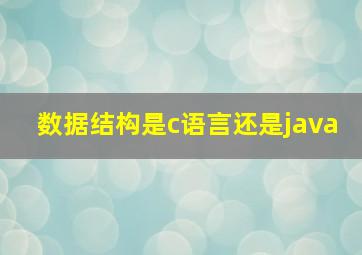 数据结构是c语言还是java