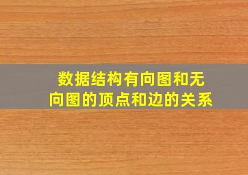 数据结构有向图和无向图的顶点和边的关系