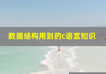 数据结构用到的c语言知识