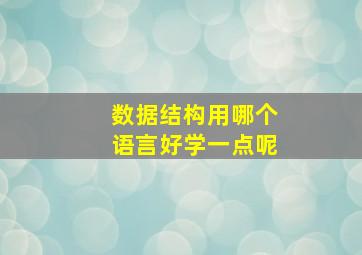 数据结构用哪个语言好学一点呢