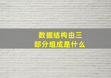 数据结构由三部分组成是什么